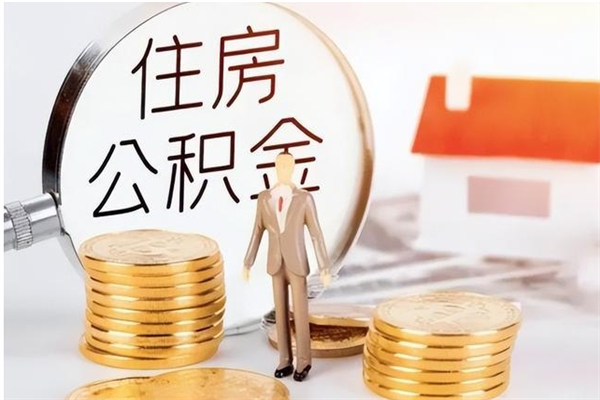 克孜勒苏辞职了可以把住房公积金取出来吗（辞职了能取出住房公积金吗）